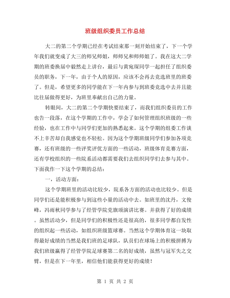 班级组织委员工作总结.doc_第1页