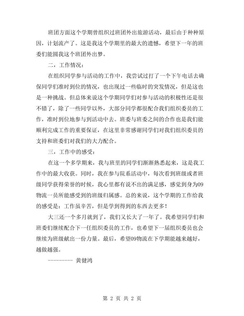 班级组织委员工作总结.doc_第2页