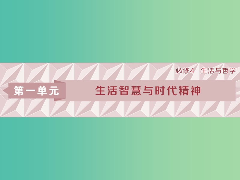 2019屆高考政治一輪復(fù)習(xí) 第一單元 生活智慧與時(shí)代精神 第一課 美好生活的向?qū)дn件 新人教版必修4.ppt_第1頁(yè)