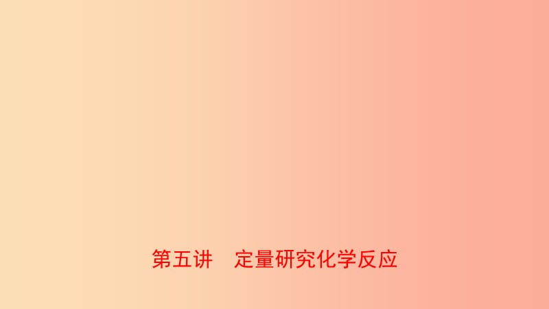 山东省2019年中考化学总复习第五讲定量研究化学反应课件五四制.ppt_第1页