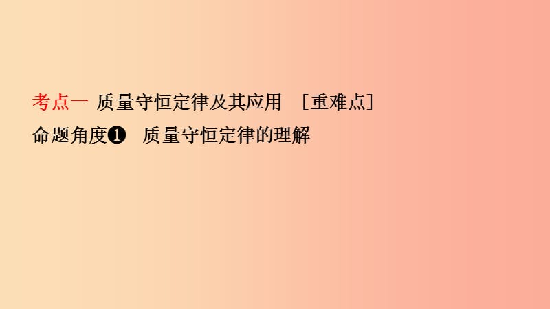 山东省2019年中考化学总复习第五讲定量研究化学反应课件五四制.ppt_第2页