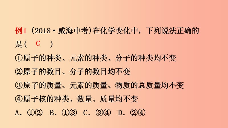 山东省2019年中考化学总复习第五讲定量研究化学反应课件五四制.ppt_第3页