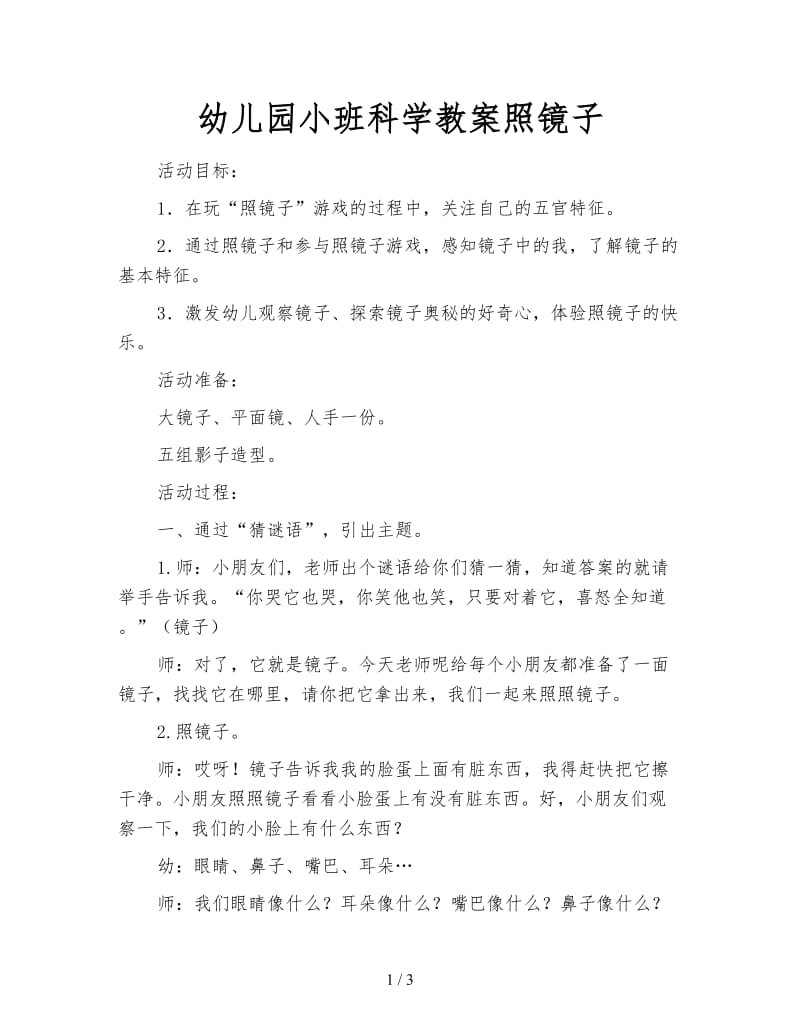 幼儿园小班科学教案照镜子.doc_第1页