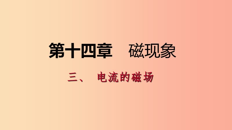 九年級(jí)物理全冊(cè) 14.3電流的磁場(chǎng)課件 （新版）北師大版.ppt_第1頁(yè)