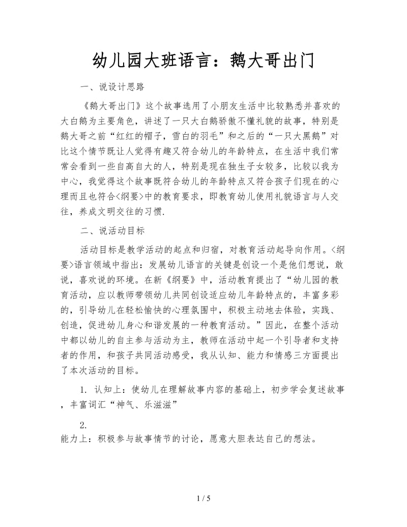 幼儿园大班语言：鹅大哥出门.doc_第1页