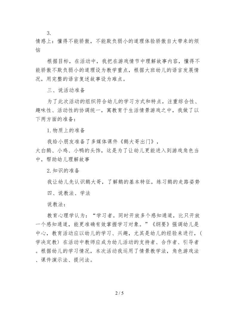 幼儿园大班语言：鹅大哥出门.doc_第2页