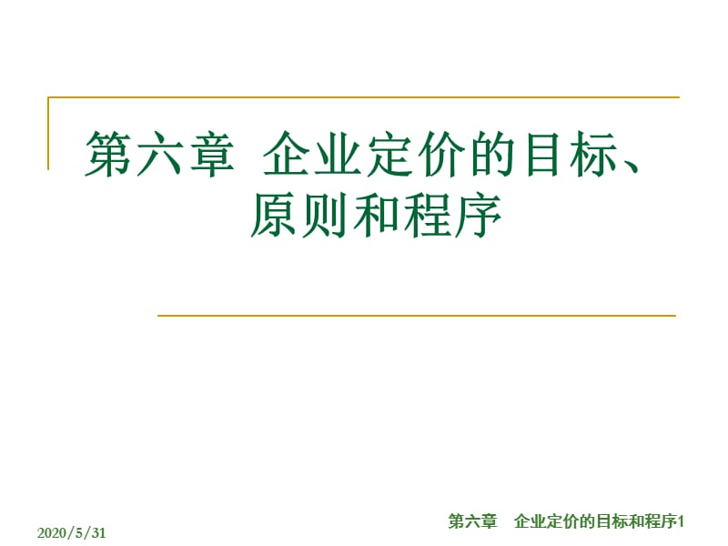 企业定价的目标和程序.ppt_第1页