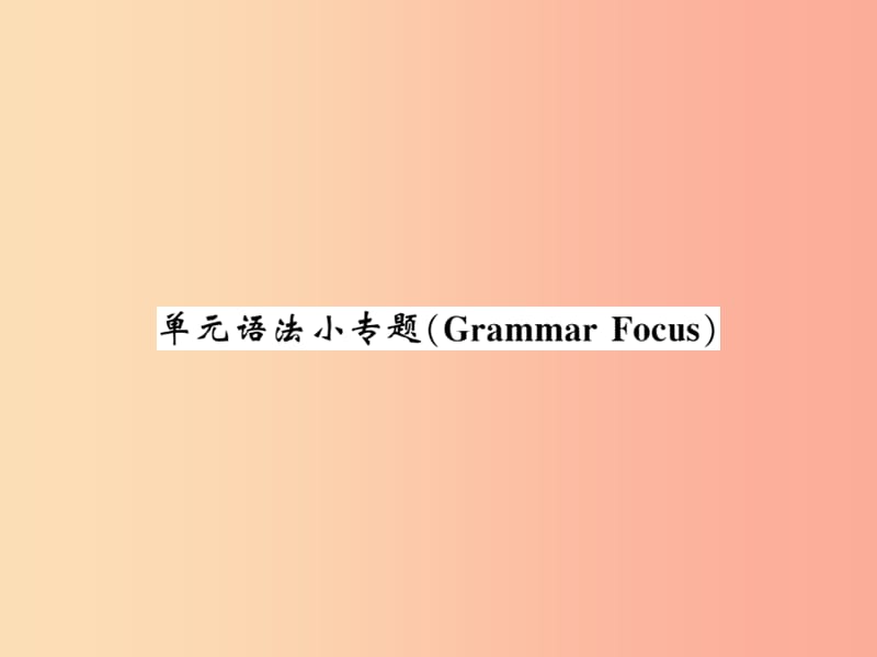 2019年秋九年级英语全册 Unit 2 I think that mooncakes are delicious语法小专题新人教 新目标版.ppt_第1页