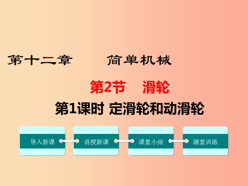 2019年春八年级物理下册第十二章第2节滑轮第1课时定滑轮和动滑轮课件 新人教版.ppt_第1页