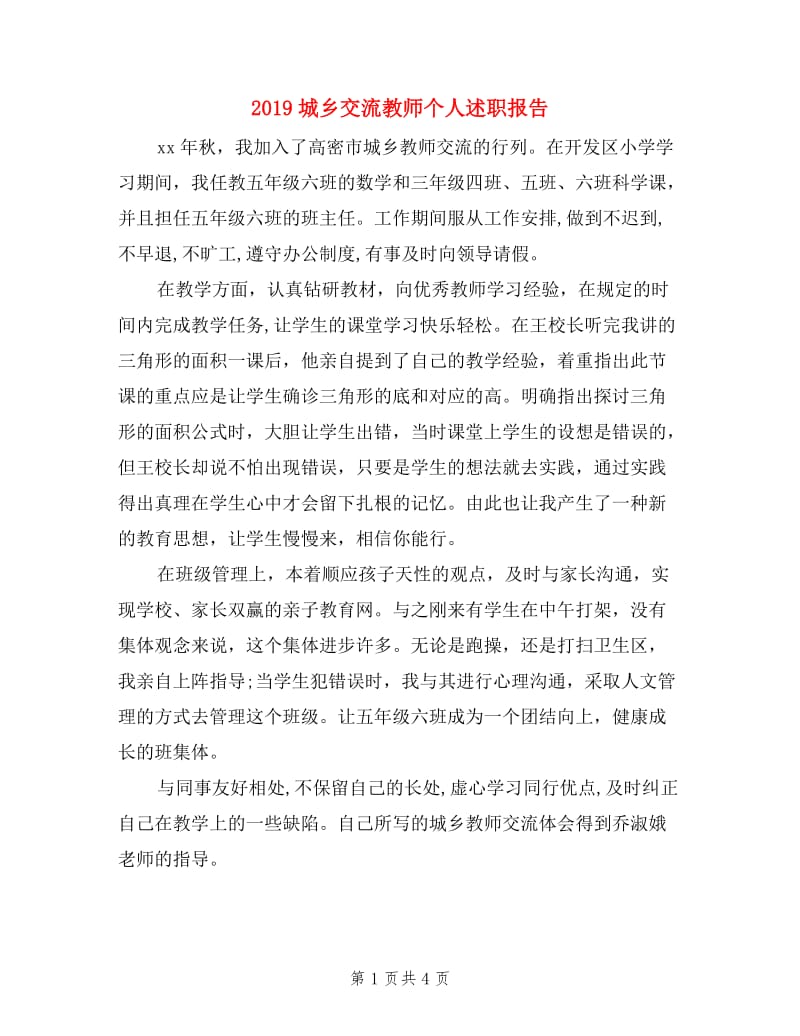 2019城乡交流教师个人述职报告.doc_第1页