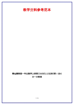 冀教版一年級數(shù)學上冊第三單元《認識圖形》第1課時 分一分教案.doc