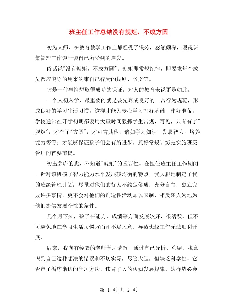 班主任工作总结没有规矩不成方圆.doc_第1页