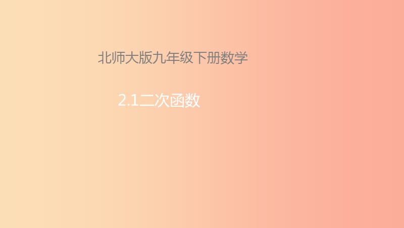 山东省济南市槐荫区九年级数学下册 第2章 二次函数 2.1 二次函数课件（新版）北师大版.ppt_第1页