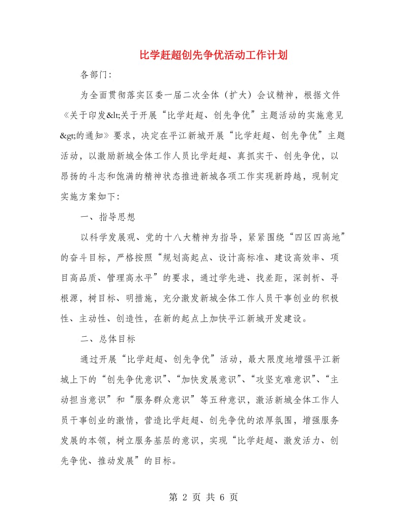 比学赶超创先争优活动工作计划.doc_第2页