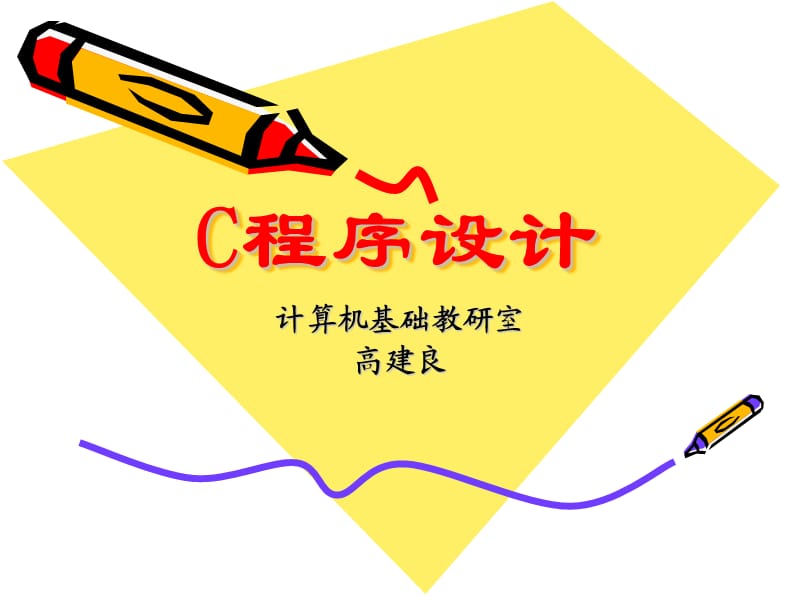 華東理工大學C程序設(shè)計.ppt_第1頁