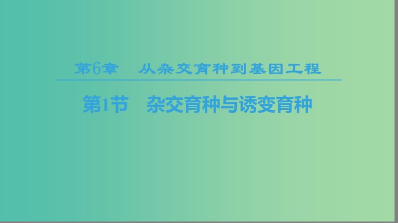 2018-2019學(xué)年高中生物 第六章 從雜交育種到基因工程 第1節(jié) 雜交育種與誘變育種課件 新人教版必修2.ppt_第1頁