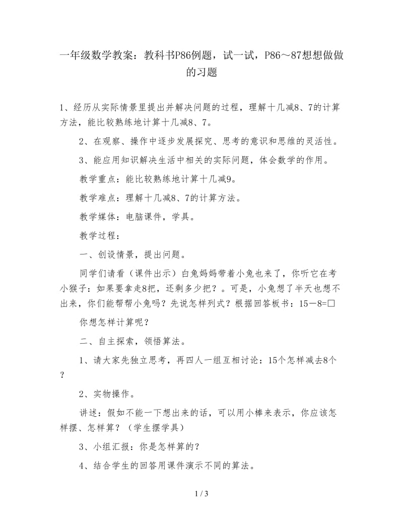 一年级数学教案：教科书P86例题试一试P86～87想想做做的习题.doc_第1页