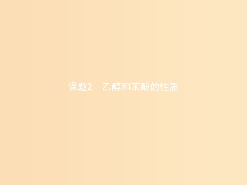 （浙江專用）2018年高中化學(xué) 專題2 物質(zhì)性質(zhì)的研究 2.2 乙醇和苯酚的性質(zhì)課件 蘇教版選修6.ppt_第1頁