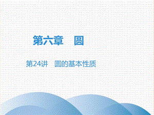 廣東省2019年中考數(shù)學(xué)突破復(fù)習(xí) 第六章 圓 第24講 圓的基本性質(zhì)課件.ppt