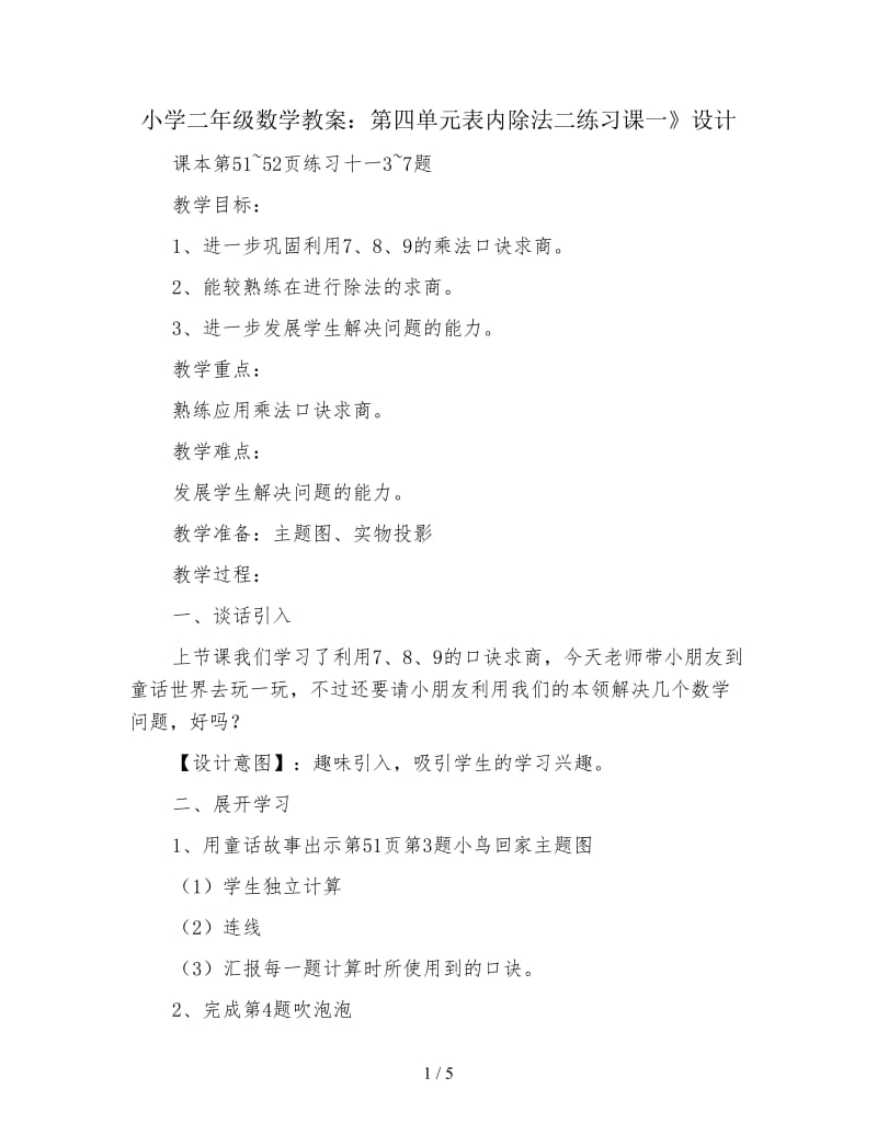 小学二年级数学教案：第四单元表内除法二练习课一》设计.doc_第1页