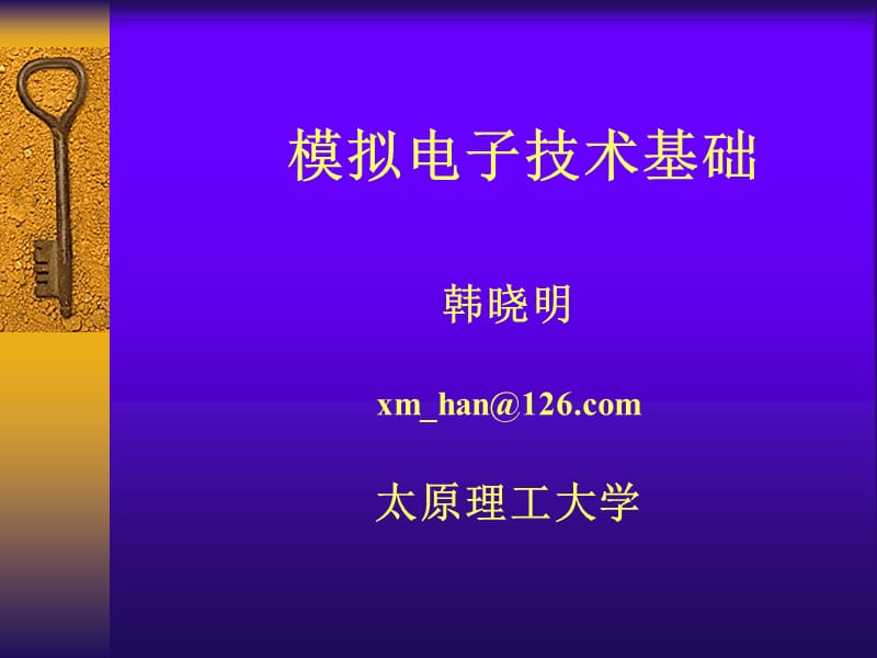 太原理工大學(xué)模擬電路第0章導(dǎo)言.ppt_第1頁(yè)