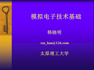 太原理工大學(xué)模擬電路第0章導(dǎo)言.ppt