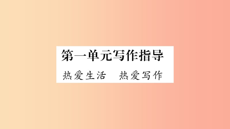 （廣西專版）2019年七年級語文上冊 第1單元 寫作指導(dǎo) 熱愛生活熱愛寫作課件 新人教版.ppt_第1頁