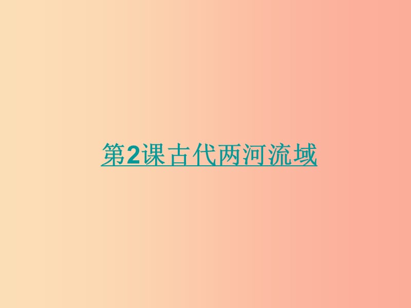 九年級歷史上冊 第一單元 古代亞非文明 第2課 古代兩河流域課件1 新人教版.ppt_第1頁