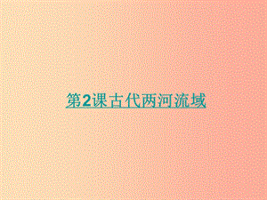 九年級歷史上冊 第一單元 古代亞非文明 第2課 古代兩河流域課件1 新人教版.ppt