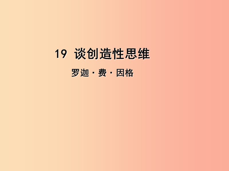 2019年九年级语文上册 第五单元 19 谈创造性思维课件 新人教版.ppt_第1页