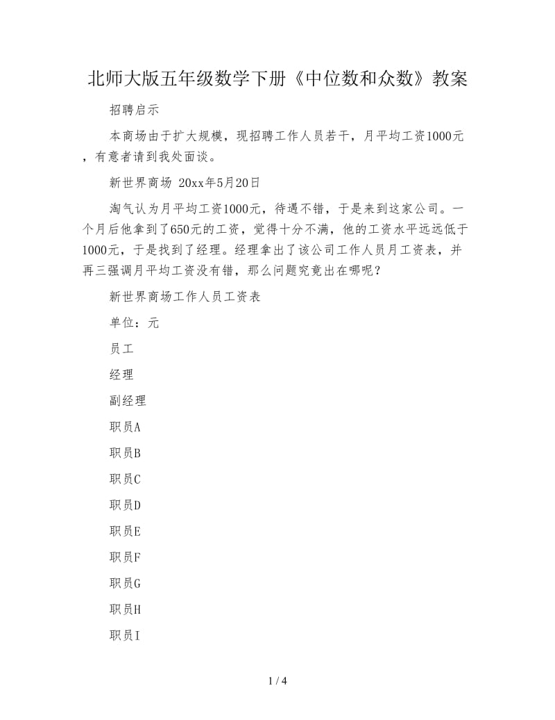 北师大版五年级数学下册《中位数和众数》教案.doc_第1页