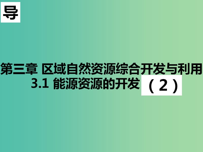 高中地理第03章区域自然资源综合开发利用3.1能源资源的开发2课件新人教版必修3 .ppt_第3页