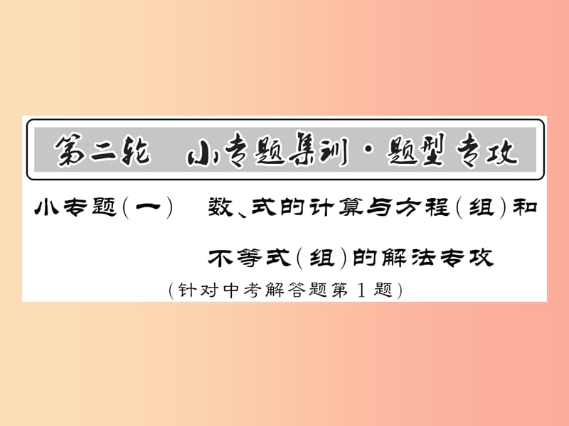 新课标2019中考数学复习小专题一数式的计算与方程组和不等式组的解法专攻正文课件.ppt_第1页