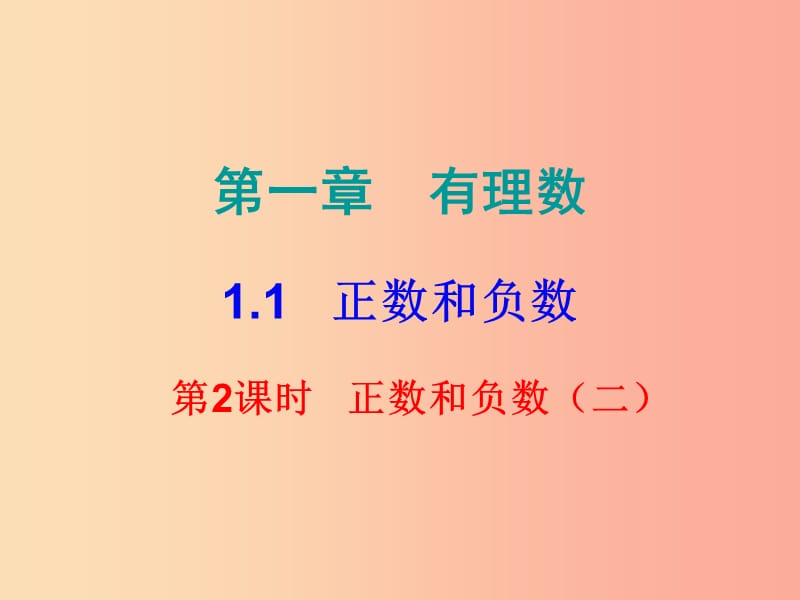 2019秋七年級(jí)數(shù)學(xué)上冊(cè) 第一章 有理數(shù) 1.1 正數(shù)和負(fù)數(shù) 第2課時(shí) 正數(shù)和負(fù)數(shù)（二）（內(nèi)文）課件 新人教版.ppt_第1頁(yè)