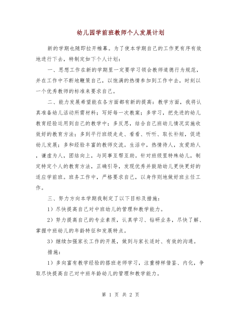 幼儿园学前班教师个人发展计划.doc_第1页