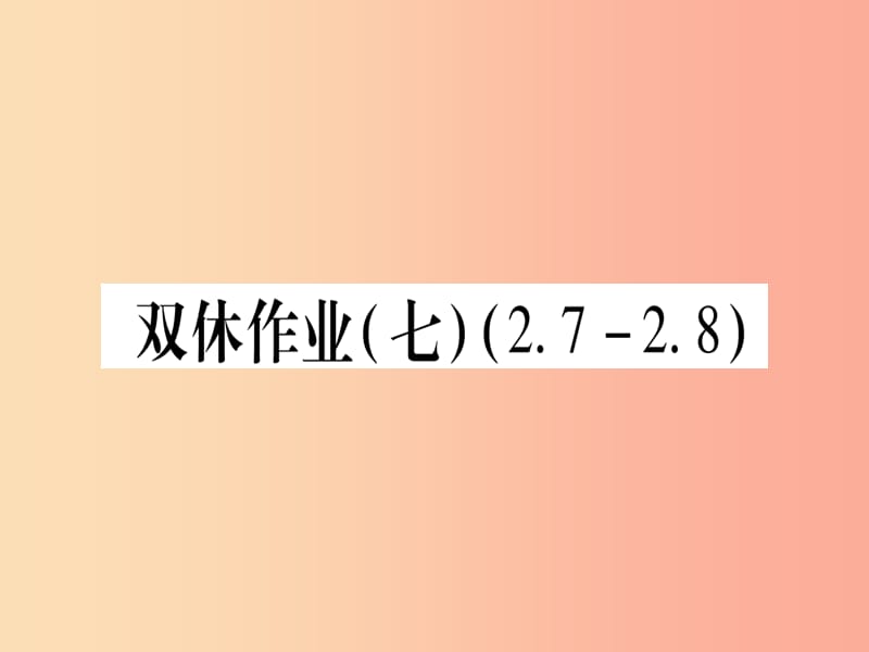 2019秋七年级数学上册 双休作业（7）（2.7-2.8）作业课件（新版）冀教版.ppt_第1页