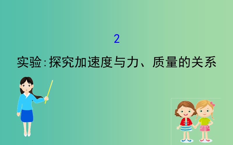 2018-2019學(xué)年高中物理 第四章 牛頓運(yùn)動定律 4.2 實(shí)驗(yàn)探究加速度與力、質(zhì)量的關(guān)系課件2 新人教版必修1.ppt_第1頁