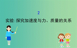 2018-2019學年高中物理 第四章 牛頓運動定律 4.2 實驗探究加速度與力、質(zhì)量的關(guān)系課件2 新人教版必修1.ppt