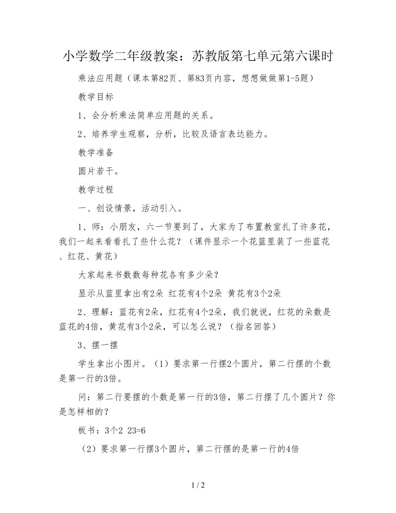 小学数学二年级教案：苏教版第七单元第六课时.doc_第1页