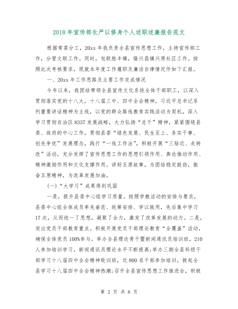 2018年宣传部长严以修身个人述职述廉报告范文.doc_第2页
