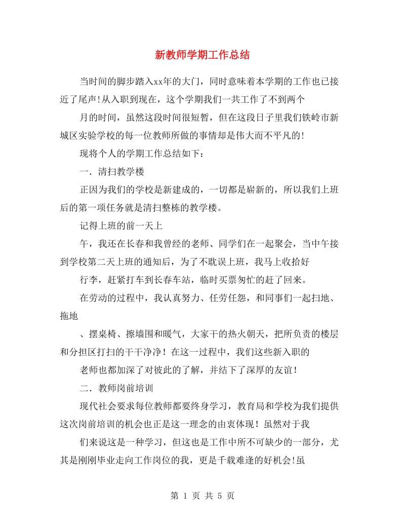 新教师学期工作总结.doc_第1页