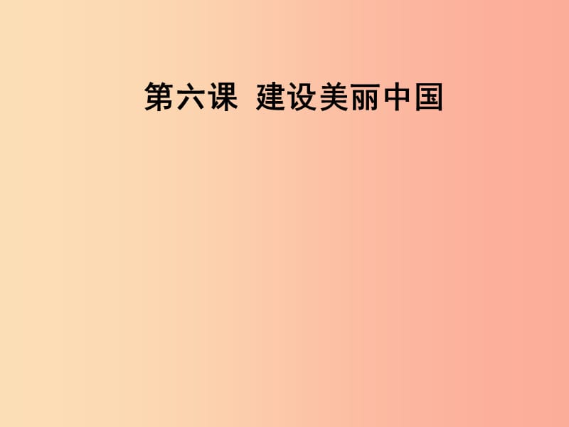 九年级道德与法治上册 第三单元 文明与家园 第六课 建设美丽中国知识梳理+必备考点+典例复习 新人教版.ppt_第1页