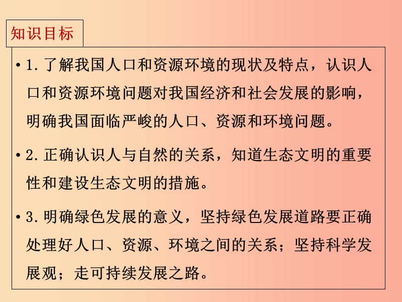 九年级道德与法治上册 第三单元 文明与家园 第六课 建设美丽中国知识梳理+必备考点+典例复习 新人教版.ppt_第2页