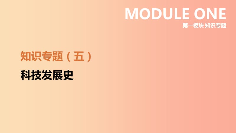 江苏省2019年中考历史二轮复习 第一模块 知识专题05 中外科技发展史课件 新人教版.ppt_第1页