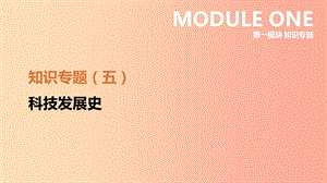 江蘇省2019年中考歷史二輪復習 第一模塊 知識專題05 中外科技發(fā)展史課件 新人教版.ppt