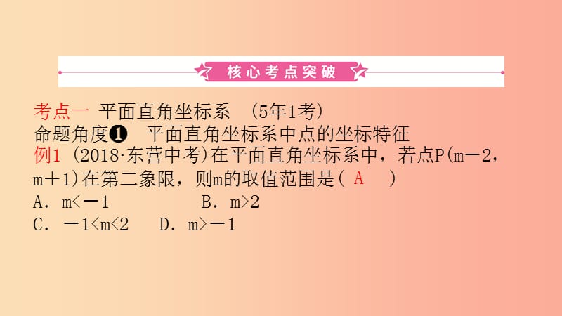 山東省2019中考數(shù)學(xué) 第三章 函數(shù) 第一節(jié) 平面直角坐標(biāo)系與函數(shù)初步課件.ppt_第1頁