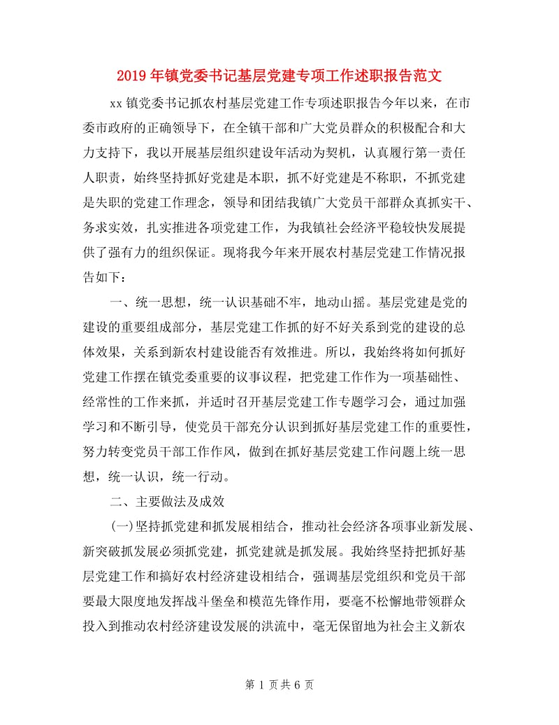 2019年镇党委书记基层党建专项工作述职报告范文.doc_第1页