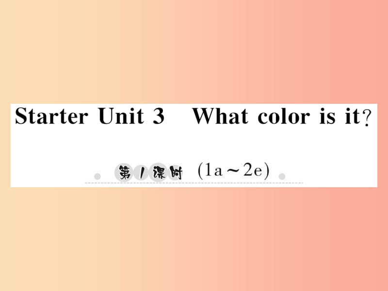 2019年秋七年级英语上册StarterUnit3Whatcolorisit第1课时1a_2e习题课件新版人教新目标版.ppt_第1页