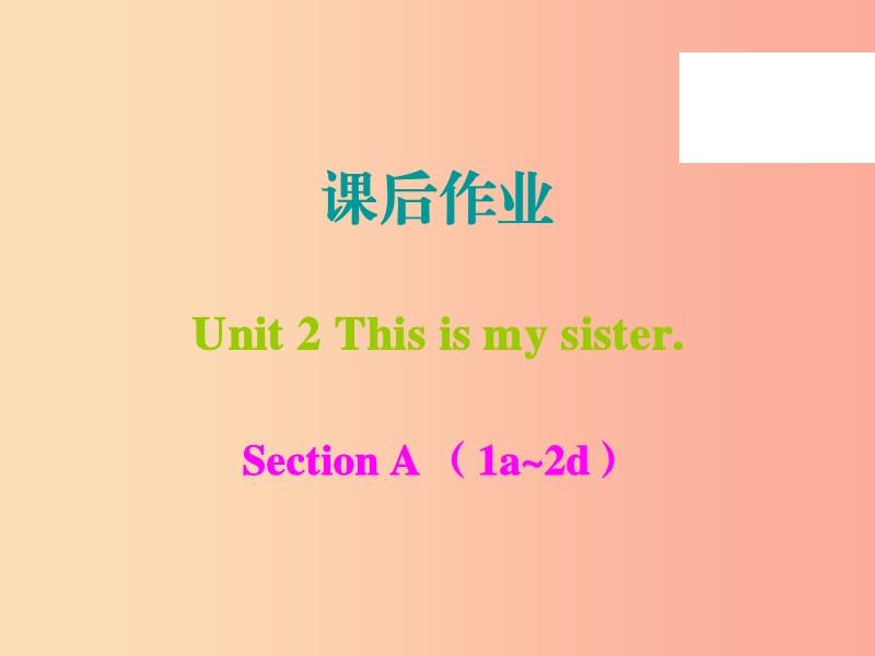 2019年秋七年级英语上册 Unit 2 This is my sister课后作业课件 新人教版.ppt_第1页