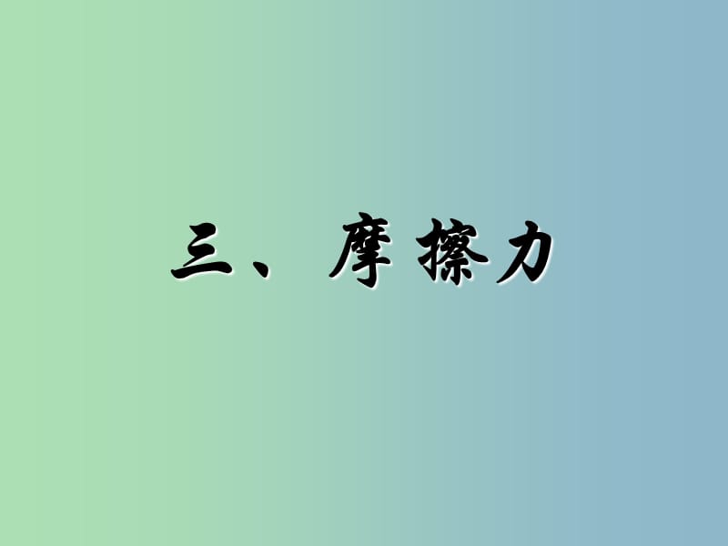 八年级物理下册 8.3 摩擦力课件 （新版）苏科版.ppt_第1页